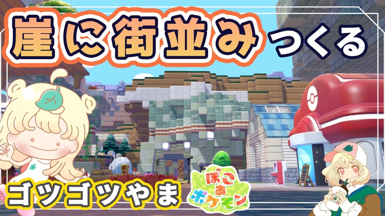 【ぽこポケ】夜も眠らない街✨｜ゴツゴツやまの崖に街並み🏙️｜ライブ【ぽこあポケモン】