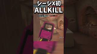 【シージX】シージXになって初のオールキル#shorts【R6SX】 #ゲーム実況 #シージX #ドライブ