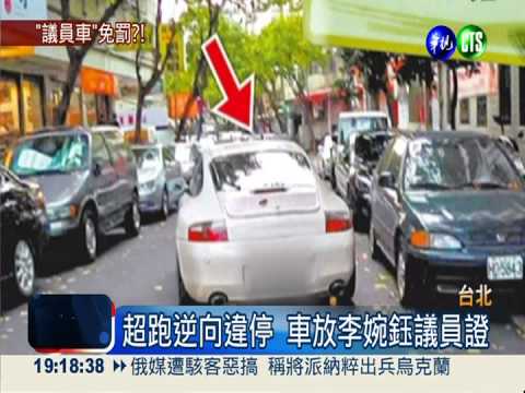 "李婉鈺"車逆停紅線 被控耍特權