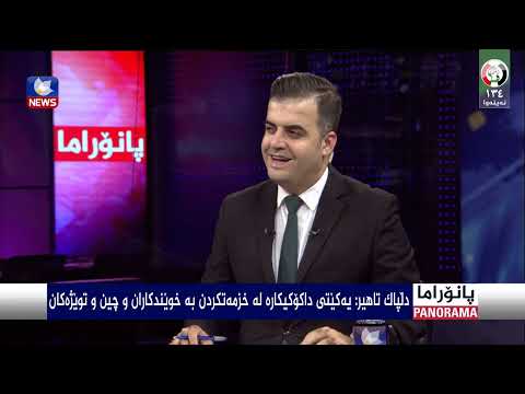 سەیری ڤیدیۆکە بکەن .. ئەندامێكی ئەنجومەنی پشتیوانی یەكێتی: بەوەرگرتنەوەی دەسەڵات خزمەتی كەركوكییەكان دەكەین