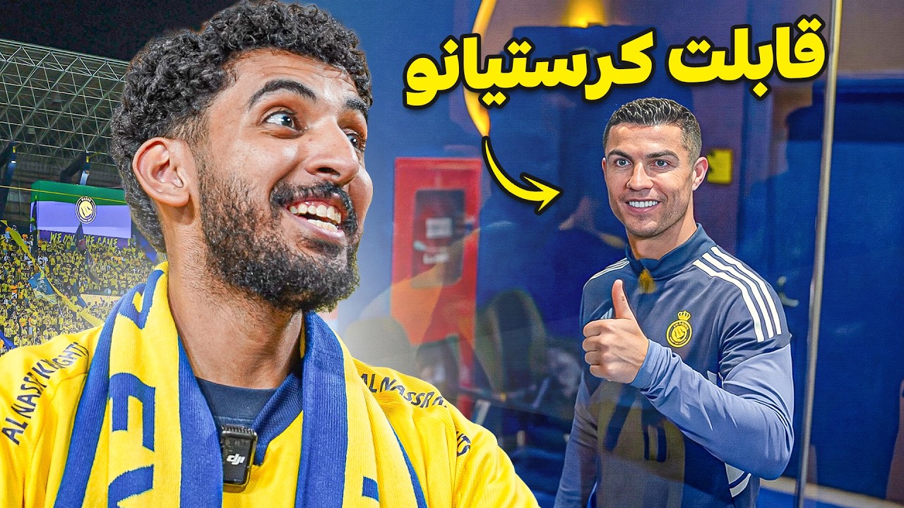 حضرت مباراة النصر في أفضل مقعد في ملاعب العالم 💛 | وقابلت كرستيانو 😨🔥