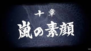 【龍が如く8】 十章