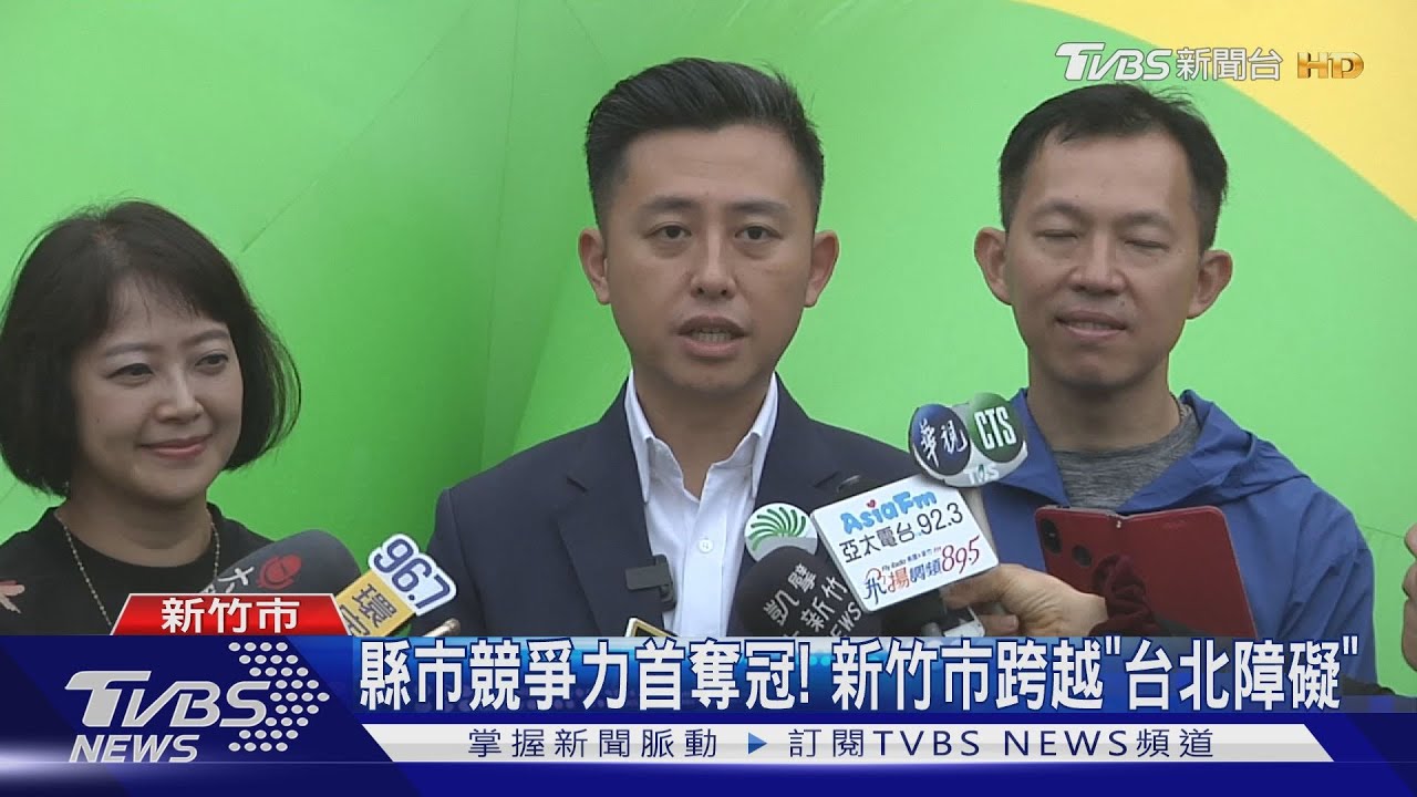 縣市競爭力首奪冠! 新竹市跨越「台北障礙」