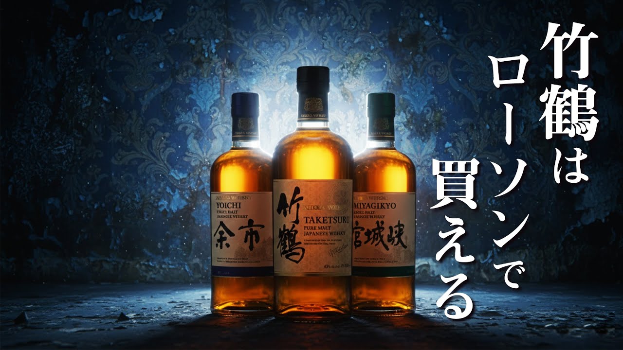 [ウイスキー] 竹鶴はローソンで買える ＆ クライヌリッシュが閉鎖？ ＆ これからのインド市場 ＆ 超人気ワイヤレスの後継機 Xvive A24が発売！