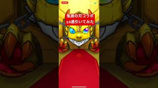 【第14回】鬼滅の刃コラボガチャ10連！#shorts #鬼滅の刃 #無限城編