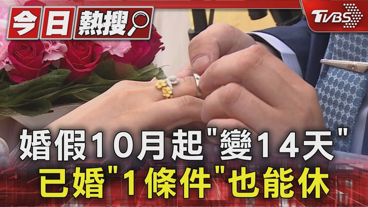 婚假10月起｢變14天｣ 已婚｢1條件｣也能休｜TVBS新聞 @TVBSNEWS01