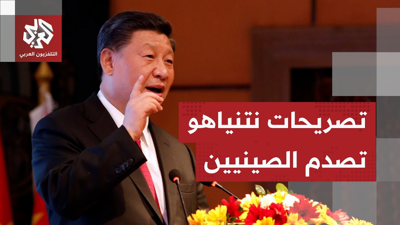 الصين تهرج عن صمتها.. بكين ترد على الاغتيالات الإسرائيلية في إيران وتطالب بوق