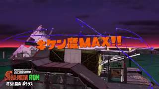 【スプラトゥーン2】ポラリス野良カンスト戦【サーモンラン】