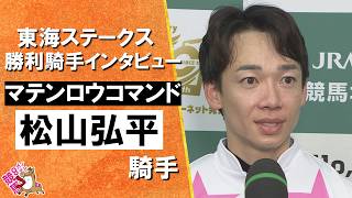 「良いメンタルで挑めた」2026年東海ステークス(ＧⅢ)   勝利騎手インタビュー《松山弘平騎手》マテンロウコマンド【カンテレ公式】