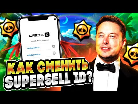 БЫСТРЫЙ СПОСОБ ИЗМЕНИТЬ SUPERCELL ID В BRAWL STARS