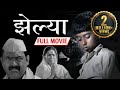 Zelya झेल्या Marathi Full HD Movie Makarand Anaspure Chhaya Kadam Shashank Shende