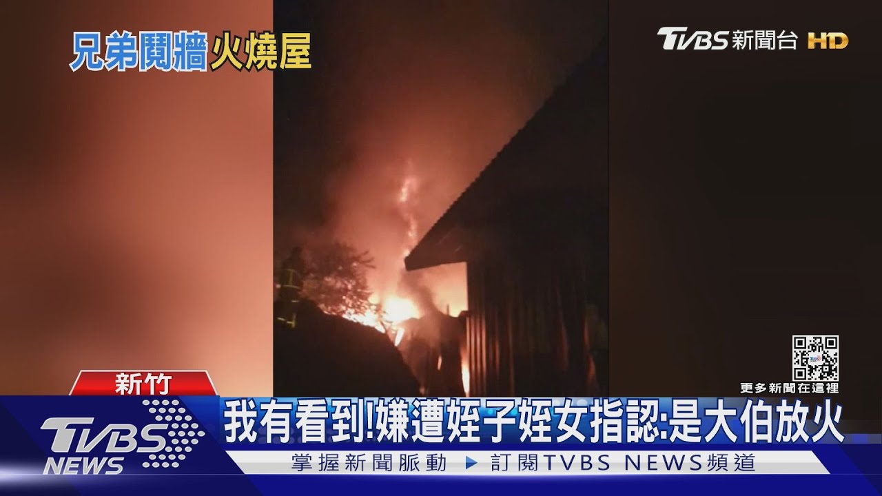 惡火吞噬!兄放火燒屋 弟弟一家驚險逃生