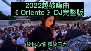 Download lagu 最火DJ推荐 2022年 Oriente 越鼓嗨曲 深夜... mp3