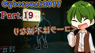 【コーラは不滅なり】Pt.19 『 CYBERPUNK2077（サイバーパンク2077） 』【ゲーム実況】