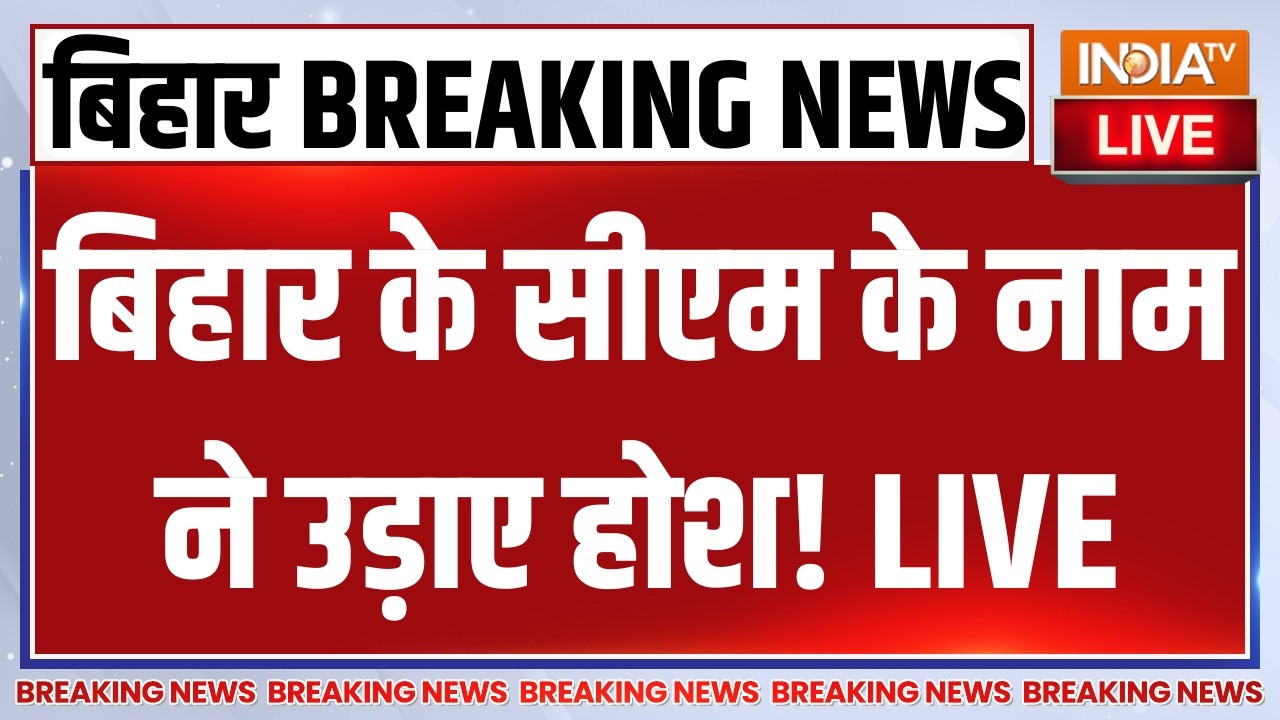 Nitish Kumar Rajyasabha LIVE: बिहार के सीएम के नाम ने उड़ाए होश! Prashant Kumar | Samrat Ch