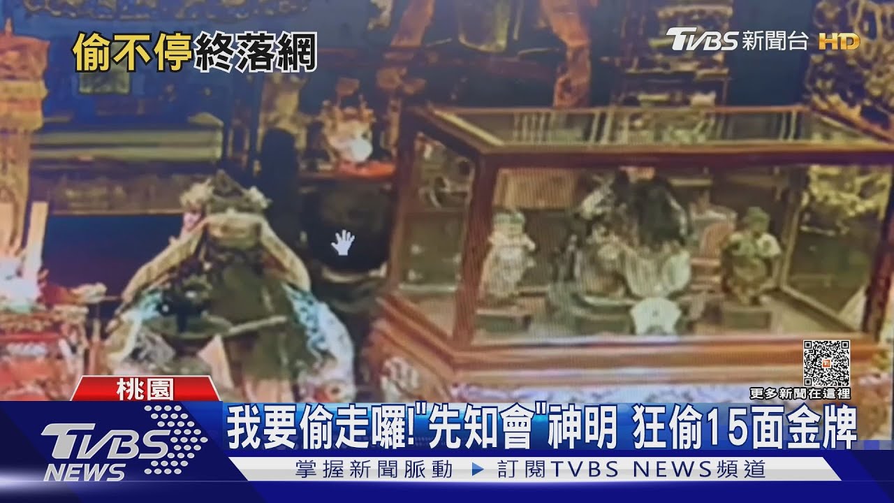 我要偷走囉!「先知會」神明 狂偷15面金牌