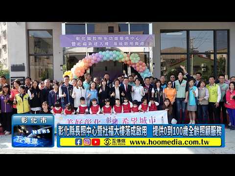 【115年03月17日】切膚之愛成為照顧核心力量 x 彰化全齡照顧社福大樓正式啟用