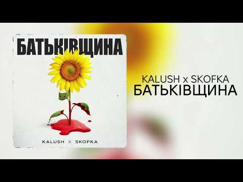KALUSH x SKOFKA - Батьківщина