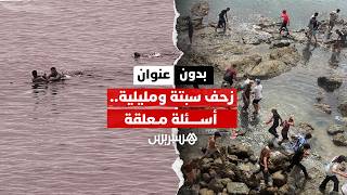 بدون عنوان: من حلم العبور إلى كابوس الموت.. سبتة تكشف الوجه الآخر للهجرة غير النظامية thumbnail