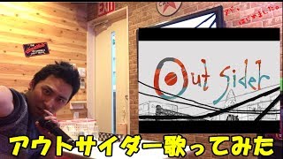 【歌ってみた】音痴は「アウトサイダー」を歌ってはいけない【アドはじめました】