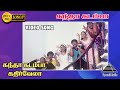 கந்தா கடம்பா HD Video Song கந்தா கடம்பா கதிர்�