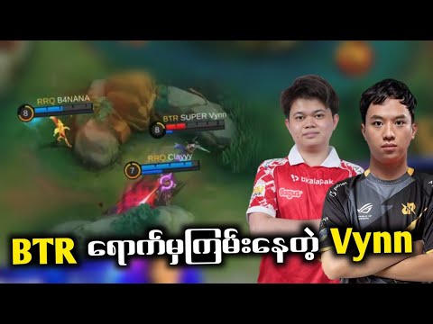 BTR ရောက်မှ ကြမ်းပြနေတဲ့ Vynn