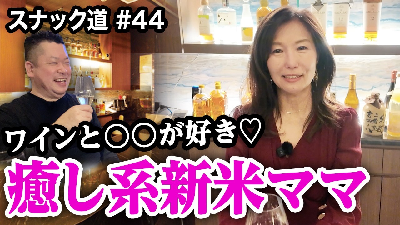 【スナック道】⚪︎イン好き新米美人ママの覚悟に乾杯が止まらない【第四十四夜】