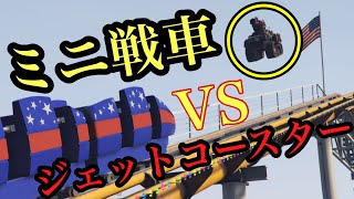 【GTA5】ミニ戦車でジェットコースターに戦いを挑んだ結果