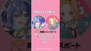 初のテレビCMソングを担当しました! #shorts #両備トランスポート 音街ウナ #そりっどびーつ