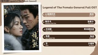 Download lagu Legend of The Female General Full OST《锦月如歌》影视原声带 mp3 Download lagu Legend of The Female General Full OST《锦月如歌》影视原声带 mp3