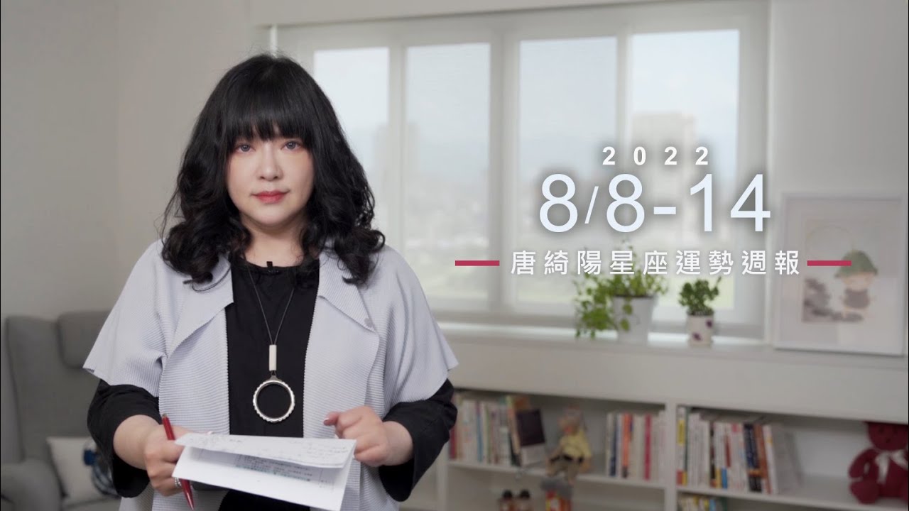 【唐綺陽星座運勢週報8/8-8/14】雙魚工作表現佳 水瓶桃花旺
