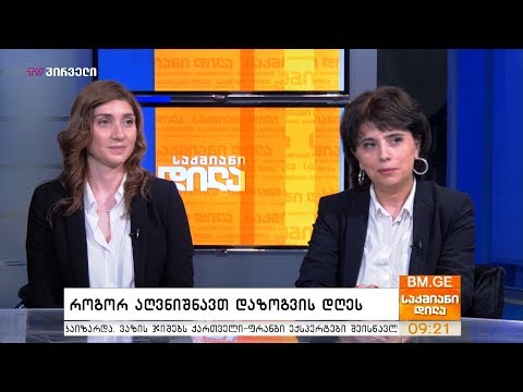 როგორ ავღნიშნავთ დაზოგვის დღეს