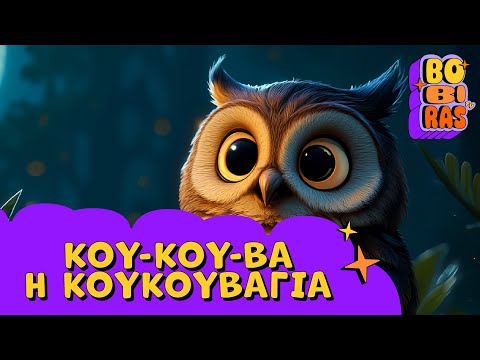 Κου-κου-βα η Κουκουβάγια 🦉 Παιδικά τραγούδια