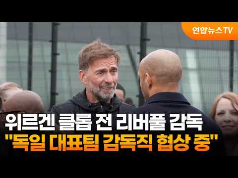 위르겐 클롭 전 리버풀 감독 독일 대표팀 감독직 협상 중