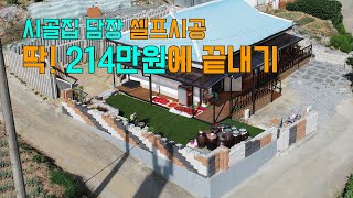 시골집 담장 셀프시공 딱 ! 214만원에 긑내기  (시골집 리모델링 마무리)