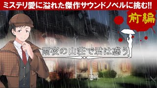 雨夜の山荘で君は惑うを実況プレイ【前編】フリーミステリーノベルゲームの力作