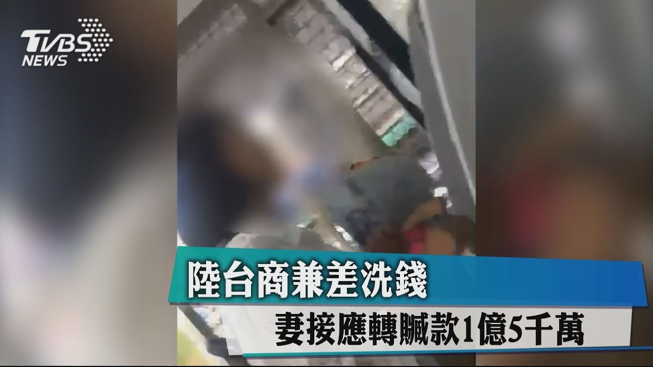 陸台商兼差洗錢 妻接應轉贓款1億5千萬