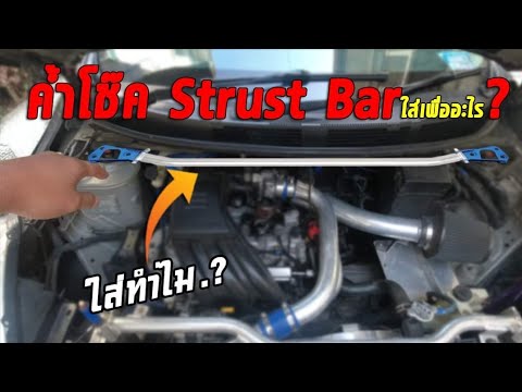 ค้ำโช๊คหน้า Strut Bar ใส่แล้วดีหรือไม่? ใส่กันทำไม? เข้าโค้งดีขึ้นจริงหรือไม่ | CassyBank