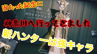 【第五人格】コタローに普段言わない感謝を言います新ハンター``アン”を使って遊んで来ました！