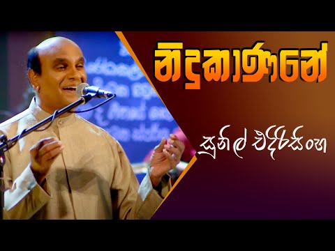 Nidukaneni - Sunil edirisinghe