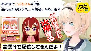 【いろは】ござるとの赤ちゃんを期待するAZKiにそらロボの結婚！恋愛事情をスバルが引っ掻き回すござらんどの「トモコレ」面白シーンまとめ【ホロライブ/切り抜き】