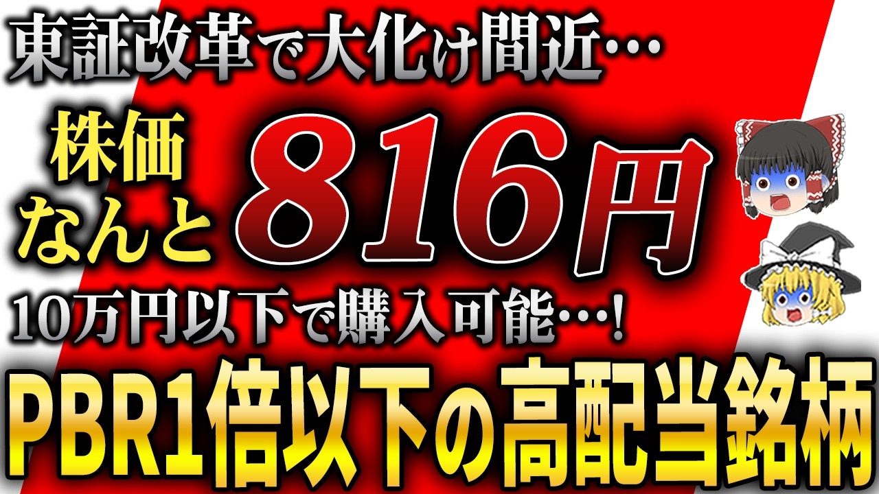 なんと、PBR1倍割れなのに高配当⁉︎まだギリギリ間に合う今が買い時の最強銘柄6選教えます【ゆっくり解説】