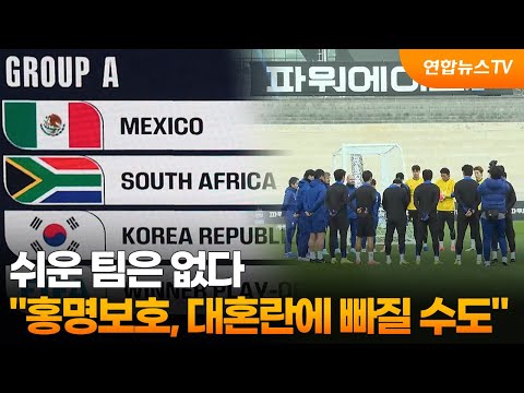 쉬운 팀은 없다…홍명보호, 대혼란에 빠질 수도