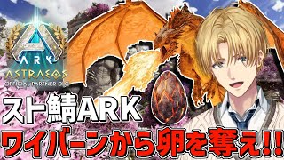 【 スト鯖ARK 】 いろんな新恐竜を捕まえるぞ!!まずは卵から。新マップ『 ASTRAEOS 』【 エビオ/にじさんじ 】