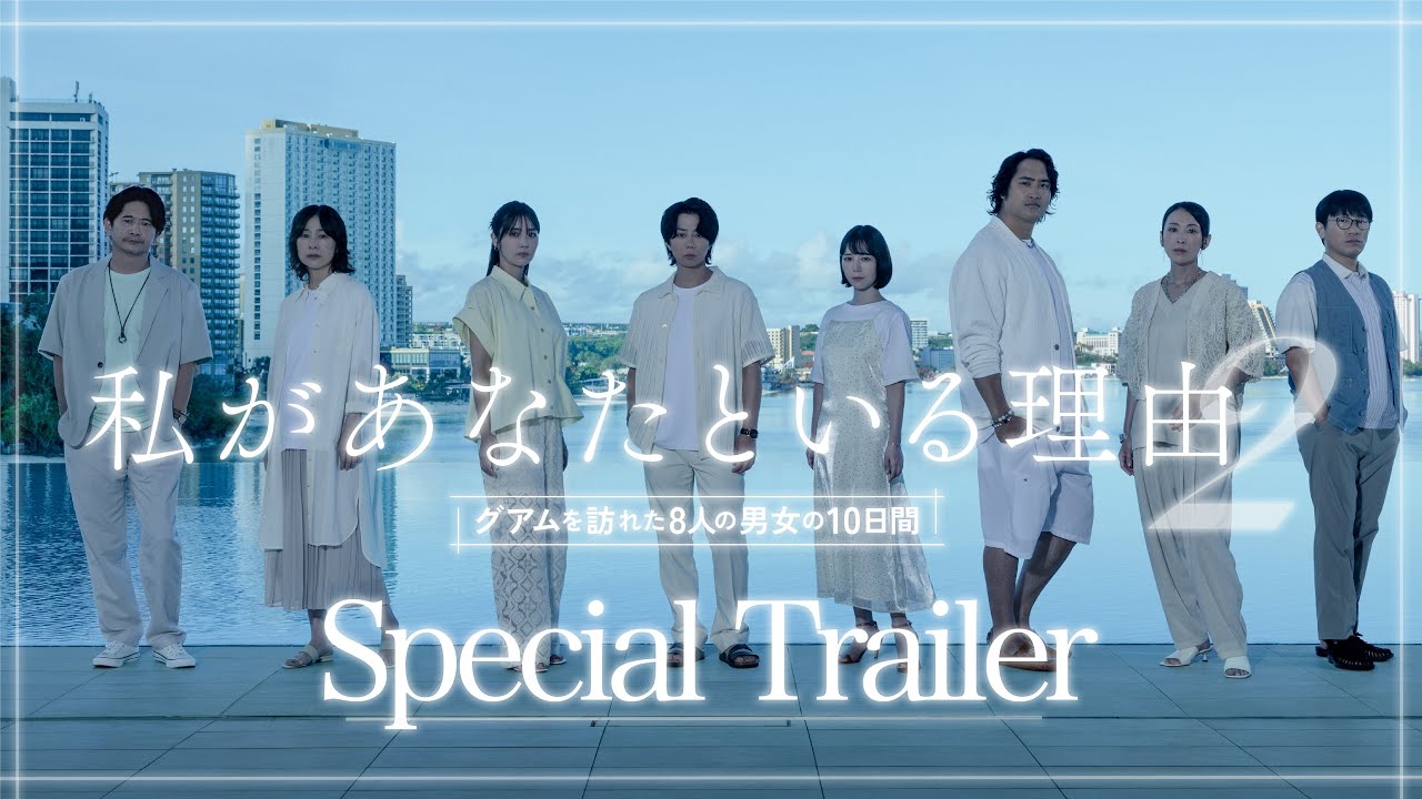 私があなたといる理由2〜グアムを訪れた8人の男女の10日間〜
