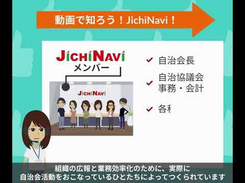 JichiNavi（じちなび）- 自治会アプリ