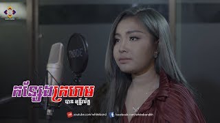 បាន មុន្នីល័ក្ខ - កន្សែងក្រហម (Kun Seang Kro Houm - Ban Monyleak) Cover By White Band