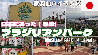 ＜一時帰国＞日本にあるブラジル！鷲羽山ハイランドでサンバ踊りました✨