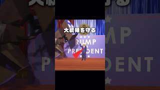 命がけで大統領を守る