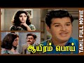 Aayiram Poi 1969 Jaishankar Vanisri Tamil Super Hit Comedy Movie Bicstol